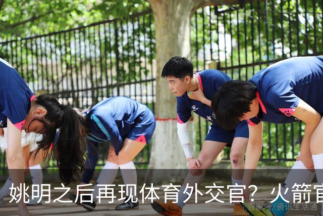 姚明之后再现体育外交官？火箭官方：祝贺卡佩拉，NBA并非只打球