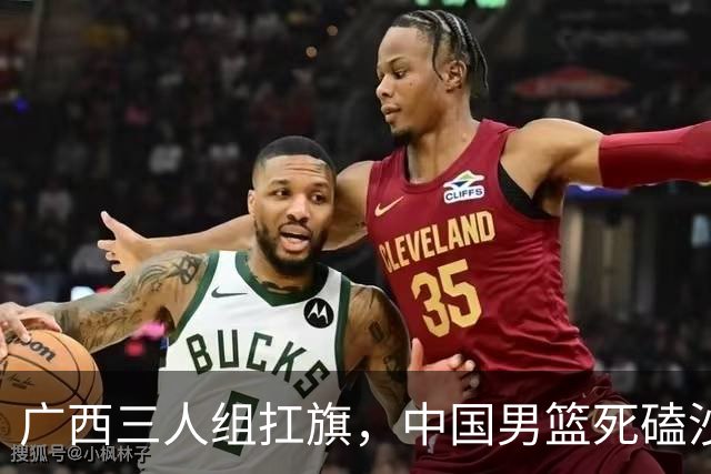 广西三人组扛旗，中国男篮死磕沙特杀进亚运四强！廖三宁30分封神