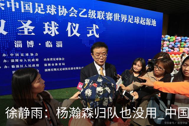 徐静雨：杨瀚森归队也没用 中国男篮跟日本已完全不是一个等级