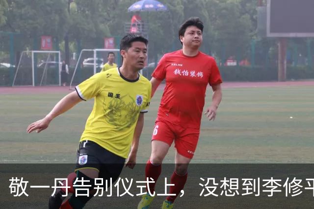 敬一丹告别仪式上，没想到李修平因为一个小小举动，口碑再次暴增