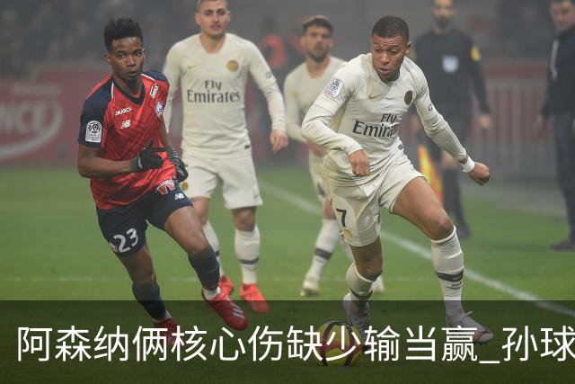 阿森纳俩核心伤缺少输当赢 孙球王亮剑出鞘？