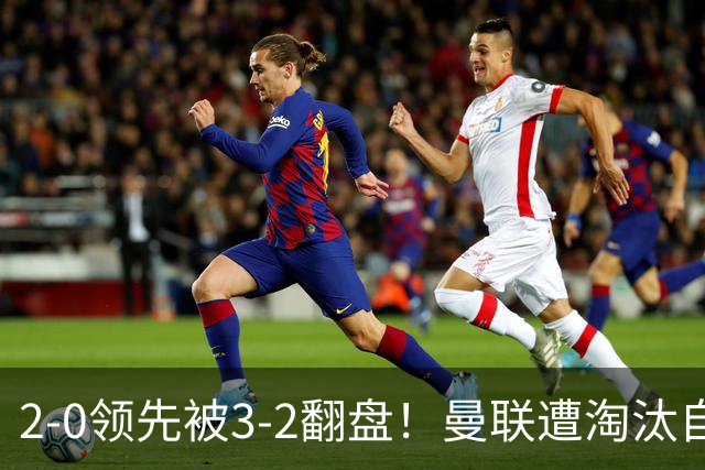 2-0领先被3-2翻盘！曼联遭淘汰自家球迷狂嘘，卡里克该想想办法了