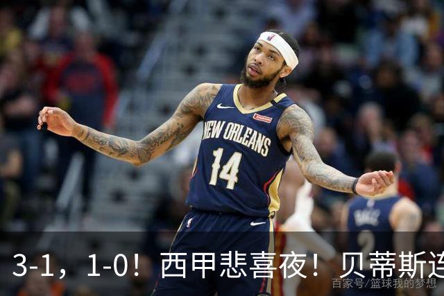 3-1，1-0！西甲悲喜夜！贝蒂斯连胜+黄潜逆转 积分榜更新：皇马第2